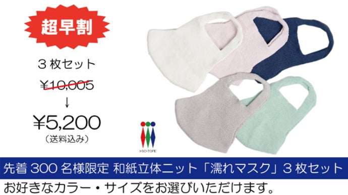 抗菌・消臭、夏をもっと快適に！3D和紙立体構造ニット濡れマスク！手袋
