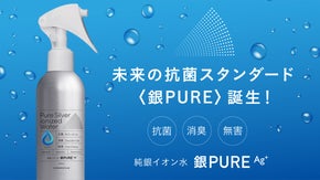 未来の抗菌スタンダード＜銀PURE＞誕生！