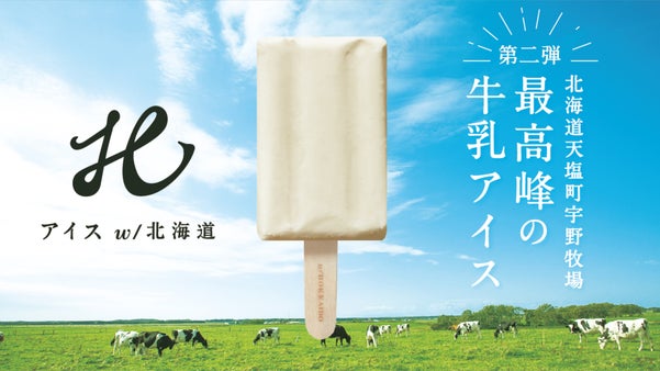 人も牛乳もアイスも北海道産"最高峰の牛乳"アイスをお届け！北海道の今を守りたい。