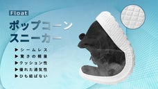 超柔軟で高反発、靴下感覚のポップコーンスニーカー「Float」