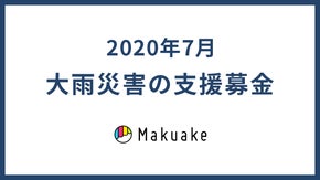 【2020年7月】大雨災害への支援募金