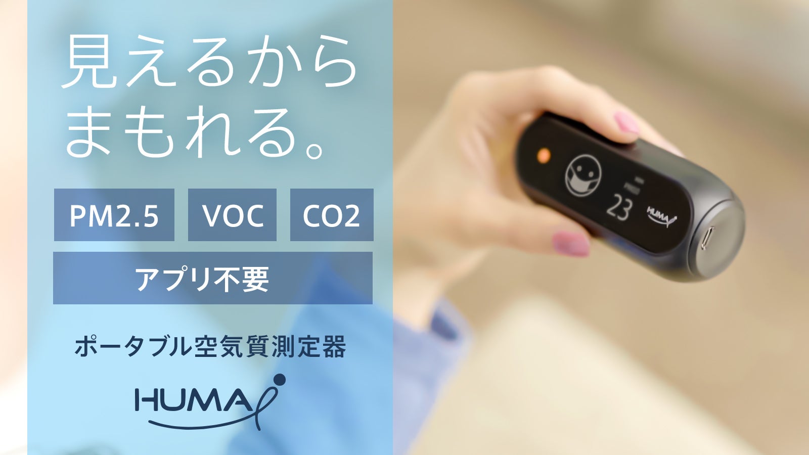 ポータブル空気質モニター　Huma-i ヒューマアイ main_10817.jpg?version=