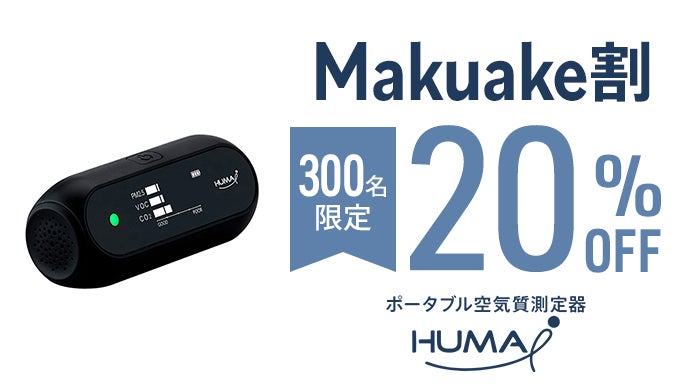 空気の汚れが見える】大切な人を守りたいから。空気を数値で瞬間測定
