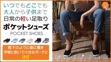 ポケットシューズ！「KOMUELLO・コムエル」