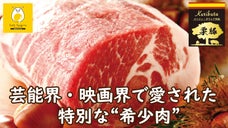 芸能界・映画界で愛された&rdquo;幻の希少豚&rdquo;【栗豚】を「さいたまの地」から全国の食卓へ