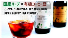 国産ハーブと有機コーヒー豆の爽やかハーブコーヒーで日々の生活に新しい体験を