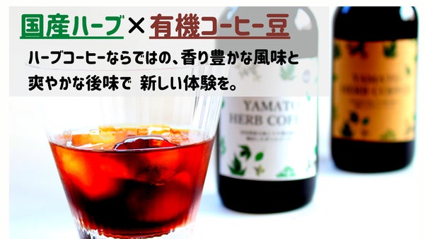 国産ハーブと有機コーヒー豆の爽やかハーブコーヒーで日々の生活に新しい体験を