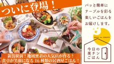 新潟の絶品居酒屋ごはんが食卓に！人気店の味がわずか３分！楽チンごはんセット新登場