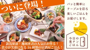 新潟の絶品居酒屋ごはんが食卓に！人気店の味がわずか３分！楽チンごはんセット新登場