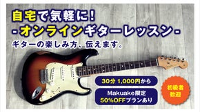 自宅で手軽に受けられる！格安オンラインギターレッスン。