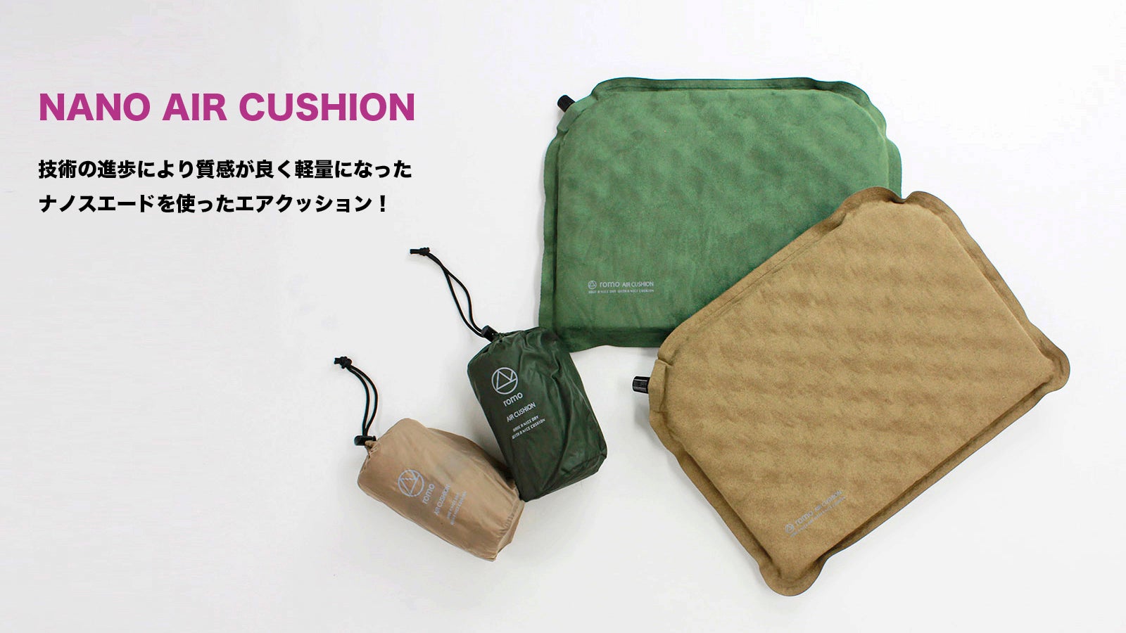 携帯より軽い！強さとコンパクトさを兼ね備えたナノエアクッション