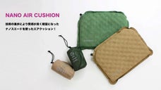 携帯より軽い！強さとコンパクトさを兼ね備えたナノエアクッション。