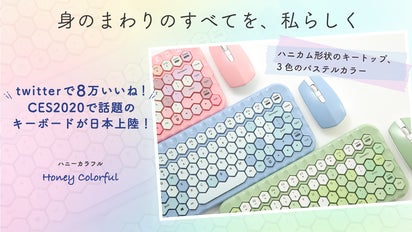 ハニカム形状、ポップなカラーのキーボードでパソコン周りを彩る