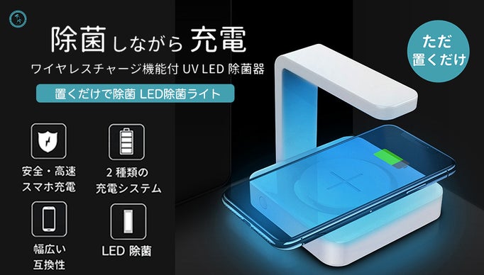 UV-C除菌器！スマートフォンを除菌してバッテリーチャージ！マスクや時計なども！