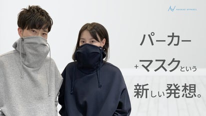 パーカー+マスクという新しい発想。息苦しさを解放！マスクのついた