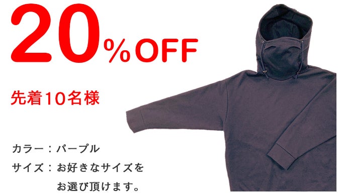 パーカー+マスクという新しい発想。息苦しさを解放！マスクのついた