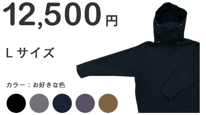 パーカー+マスクという新しい発想。息苦しさを解放！マスクのついた