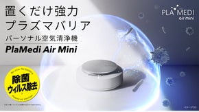 【新しい除菌様式】置くだけ強力プラズマバリア。PlaMedi Air Mini
