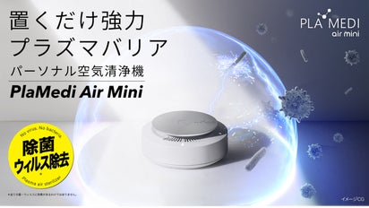 新しい除菌様式】置くだけ強力プラズマバリア。PlaMedi Air Mini