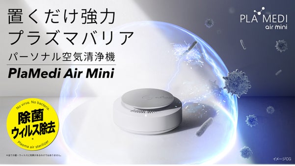 【新しい除菌様式】置くだけ強力プラズマバリア。PlaMedi Air Mini
