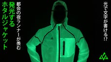 在宅ワークの運動不足解消に！夜ランニングをもっと安全にする発光ホタルジャケット