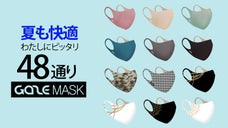 【抗菌夏マスク】夏も快適にお洒落なマスクライフを送るGAZE MASK＆CASE