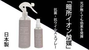 光触媒と暗所イオン触媒のW効果！特殊技術で作られた抗菌・抗ウイルス方法！