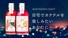 蒸留酒メーカーとバーテンダーのコラボ！おうちでバーの味「ボトルドカクテル」
