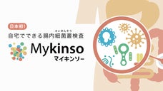 自宅でできる！次世代型腸内細菌叢（腸内フローラ）検査「マイキンソー」の先行発売