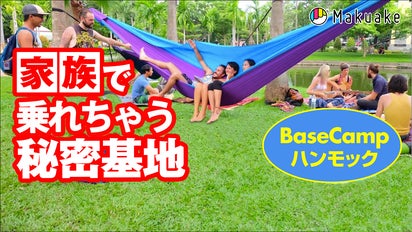 30秒で開く？！アウトドア家族の秘密基地【Base Camp】ハンモック