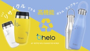 炭酸もOK！高機能でおしゃれな「Ohelo」ボトル・タンブラーでマイボトル生活！