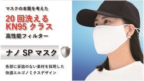 【KN95クラスフィルターでも洗える、本質を考えたマスク】ナノSPマスク