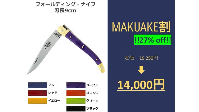 アウトドアでも自宅でも！ フランスの職人が作上げる至極の切り心地を