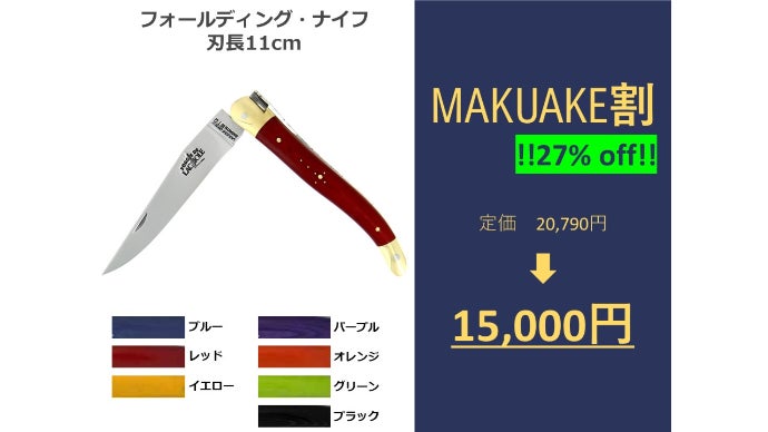 アウトドアでも自宅でも！ フランスの職人が作上げる至極の切り心地を