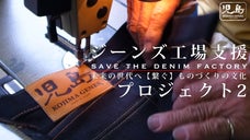 ジーンズ工場支援。新型コロナウイルスの影響で窮地のジーンズ工場の危機を救う