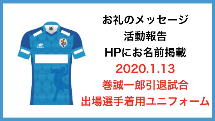 巻誠一郎 引退試合使用ボール サッカー元日本代表 巻誠一郎「熊本南部 豪雨災害復興支援プロジェクト