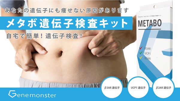 【自宅でメタボ検診】「メタボ遺伝子検査キット」であなたが痩せない原因を解明