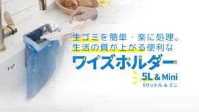 生ゴミを簡単・楽に処理。生活の質が上がる便利な「ワイズホルダー5L＆Mini」