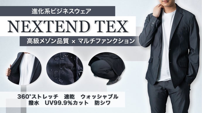 防シワ加工の洗えるスーツを高級メゾンの品質で。多機能素材の進化系ビジネスウェア