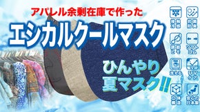 アパレル余剰在庫で作ったエシカルクールマスク