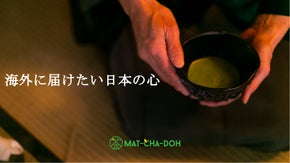 「一期一会の精神」「詫び寂びの美学」～海外の方に日本の心を知ってもらいたい～