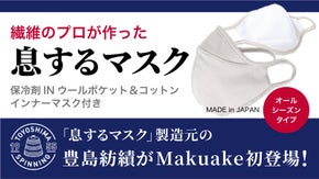 保冷剤ポケット付きで涼やかに、「息するマスク」オールシーズンタイプ