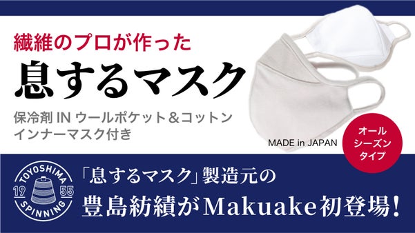 保冷剤ポケット付きで涼やかに、「息するマスク」オールシーズンタイプ