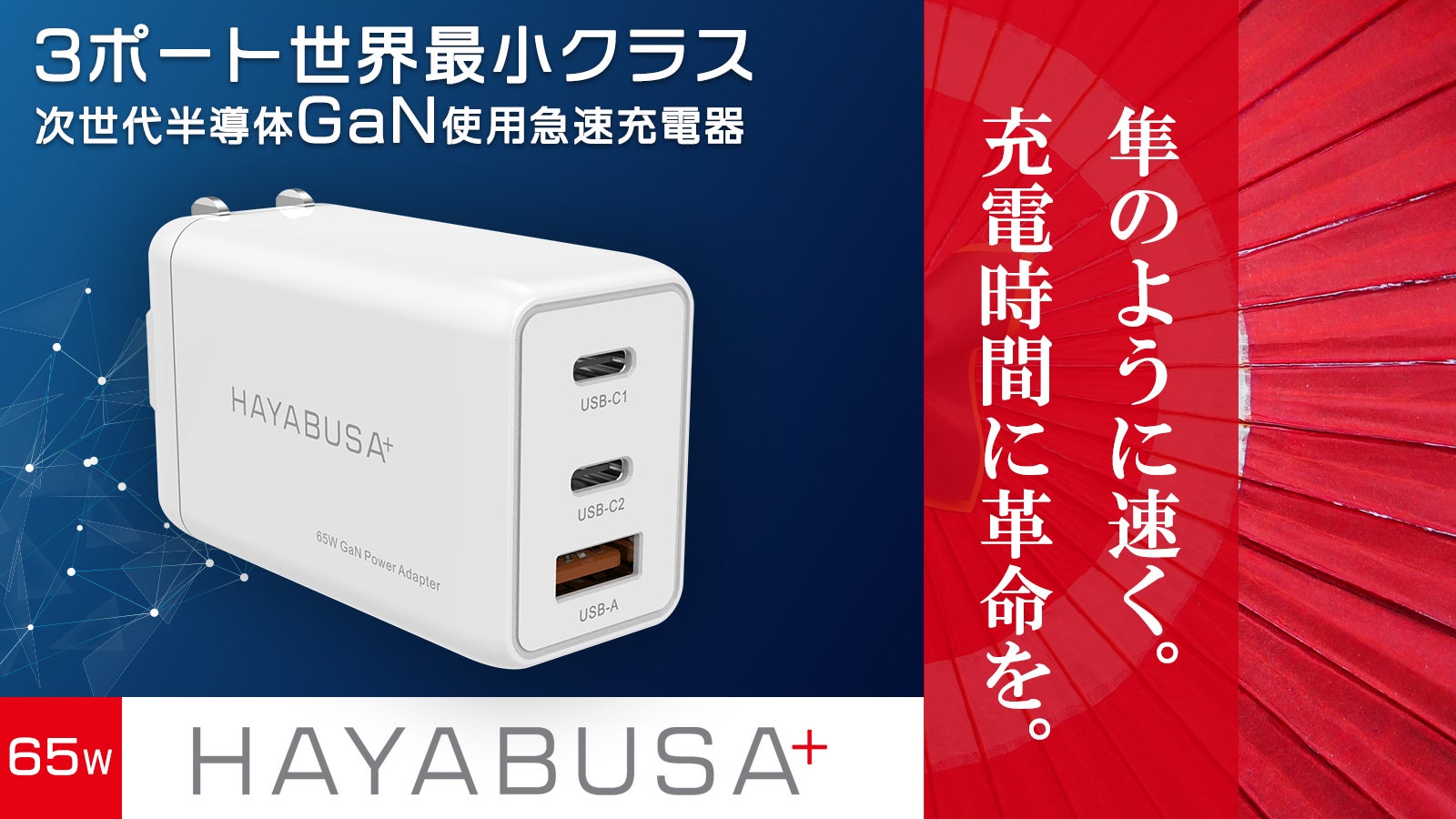 充電時間に革命を】世界最小クラスの65W 急速充電器「ハヤブサプラス