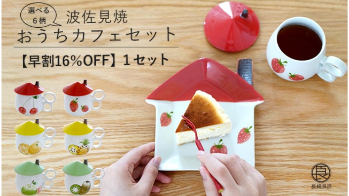 手軽におうちカフェ気分。ティータイムもテレワークも楽しくなる波佐見