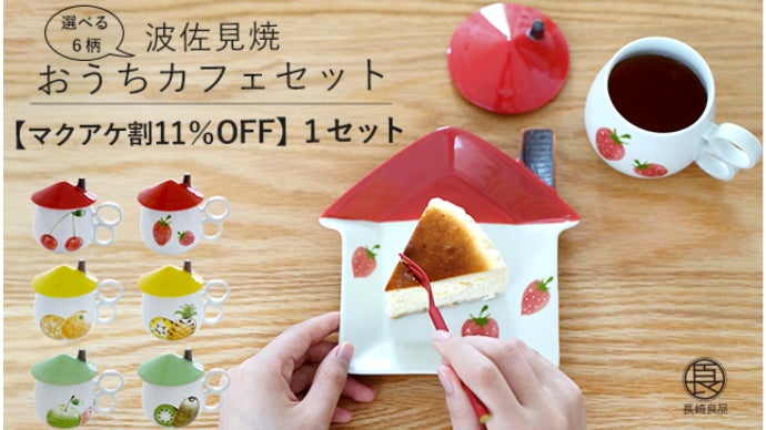 手軽におうちカフェ気分。ティータイムもテレワークも楽しくなる波佐見