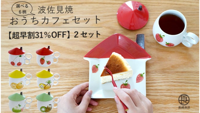 手軽におうちカフェ気分。ティータイムもテレワークも楽しくなる波佐見