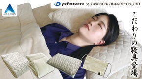 ファイテン独自技術を採用、心地よくスッキリ眠りたい方へ送るスリープアイテム誕生