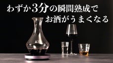 僅か3分でプロの技を再現した技術。有名ソムリエが唸った瞬間スマート熟成デキャンタ