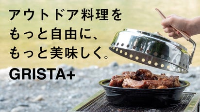 アウトドア料理をぐっと広げる！これ一つで焼く/煮る/蒸すができる 